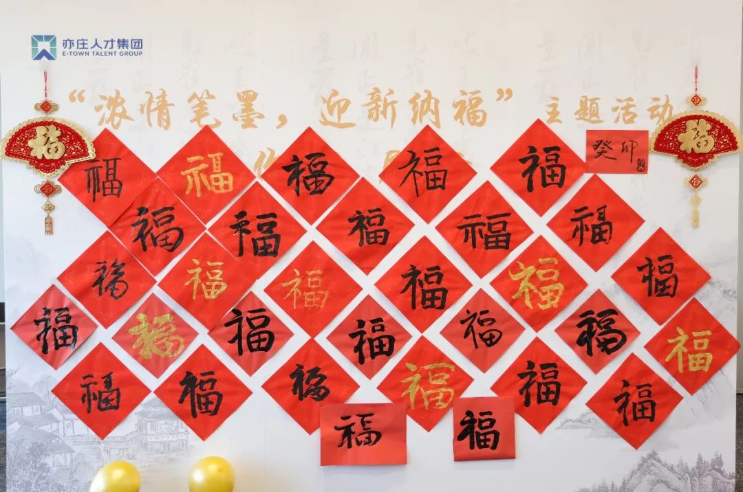 亦庄9393体育集团开展“浓情笔墨 迎新纳福”活动