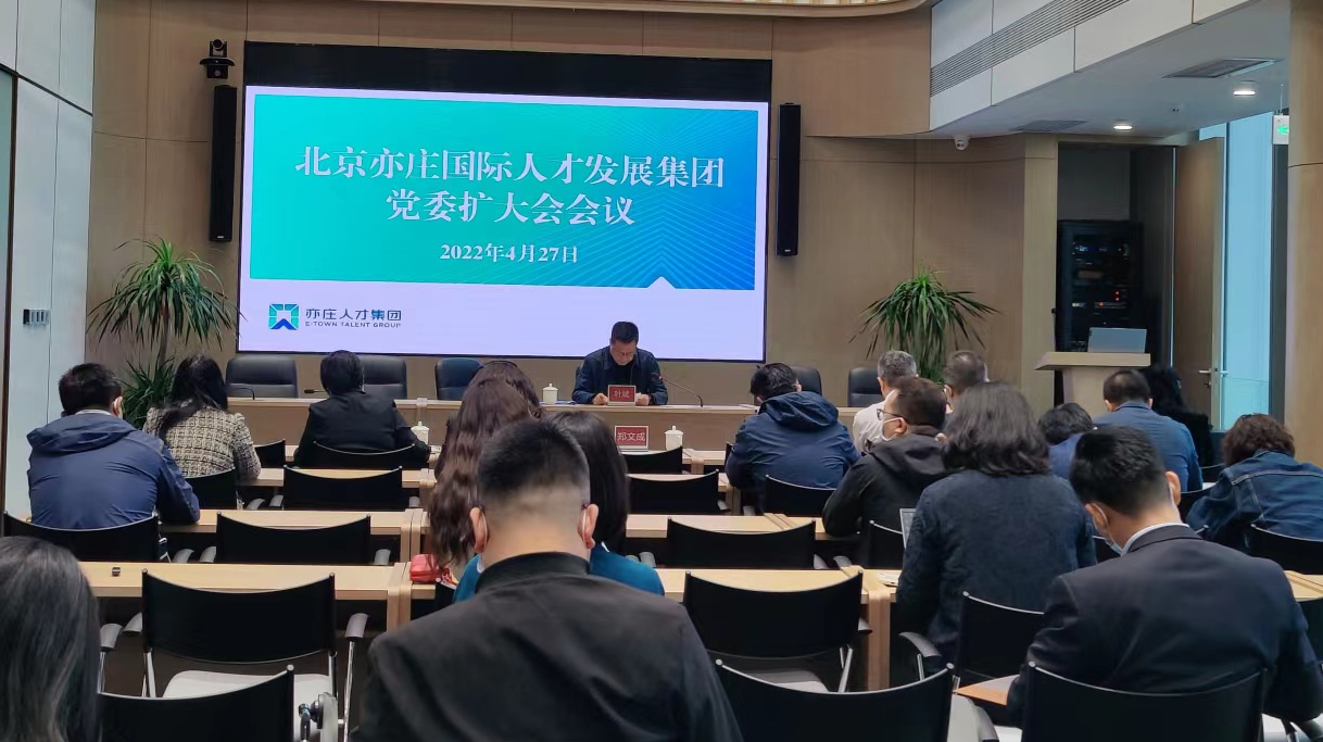 亦庄9393体育集团党委召开扩大会议，，，，，，开展节前教育