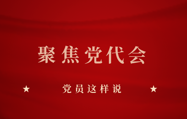 贯彻落实北京市第十三次党代会精神，，，，，党员这样说