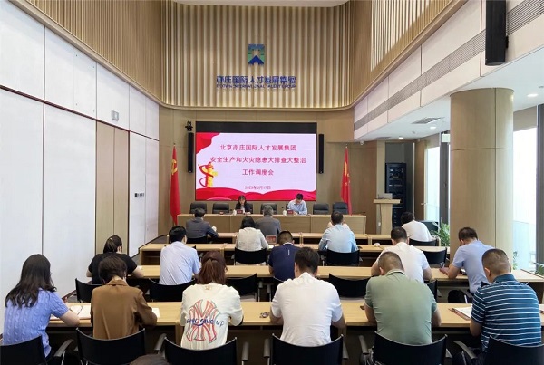 再动员、再部署、再压实！亦庄9393体育集团召开安全生产和火灾隐患大排查大整治调度会
