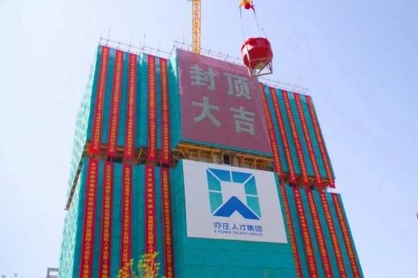 重大进展！经开区国际9393体育社区一期项目主体结构顺利完成全面封顶