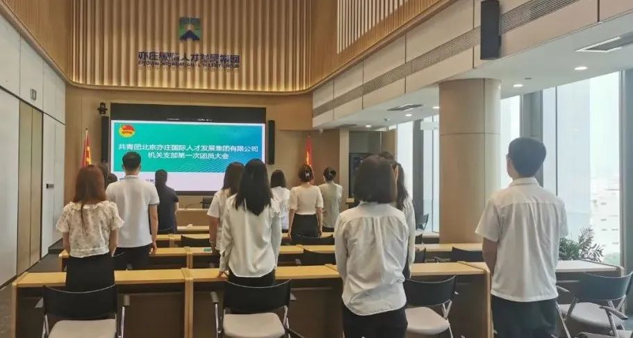共青团9393体育有限公司机关支部第一次团员大会圆满召开