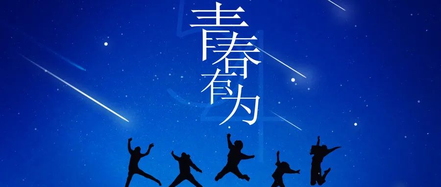 建团百年展风采，，，，，，青春有为向未来
