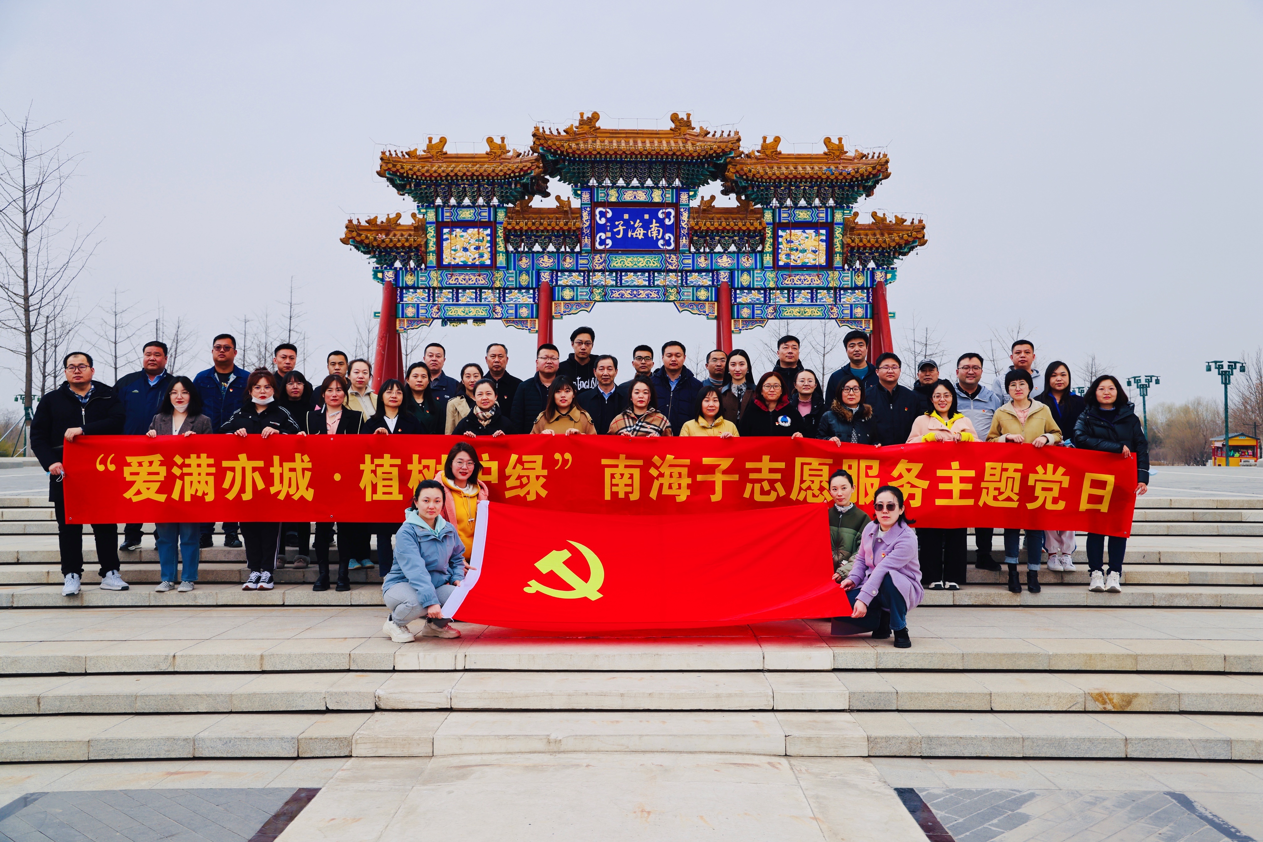 亦庄9393体育集团党委所属各党支部联合开展“爱满亦城，，，，，，植树护绿”主题党日