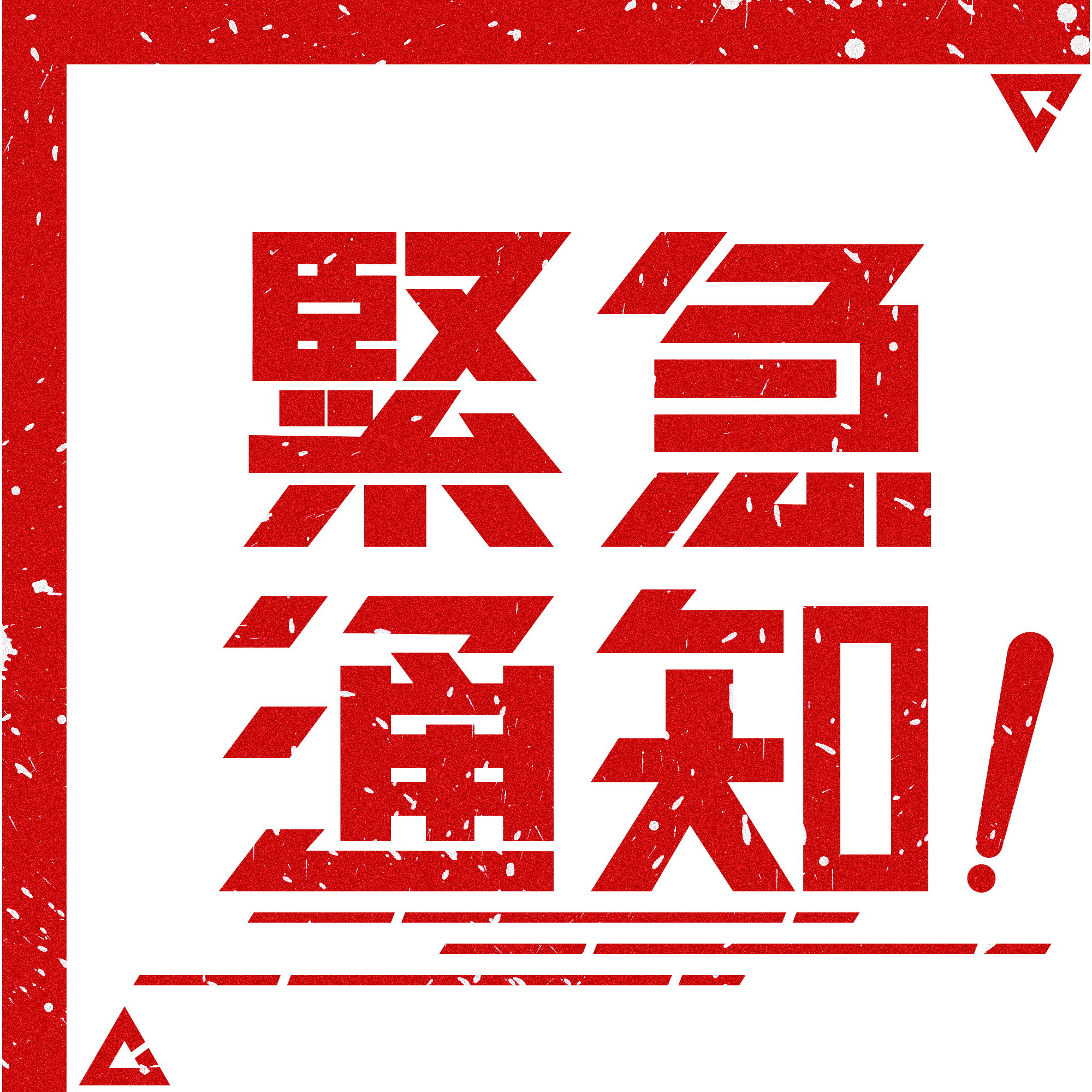 紧急通知！4月17日到过南海子公园篮球场的人员，，，，，，请立即就地自我隔离并报告
