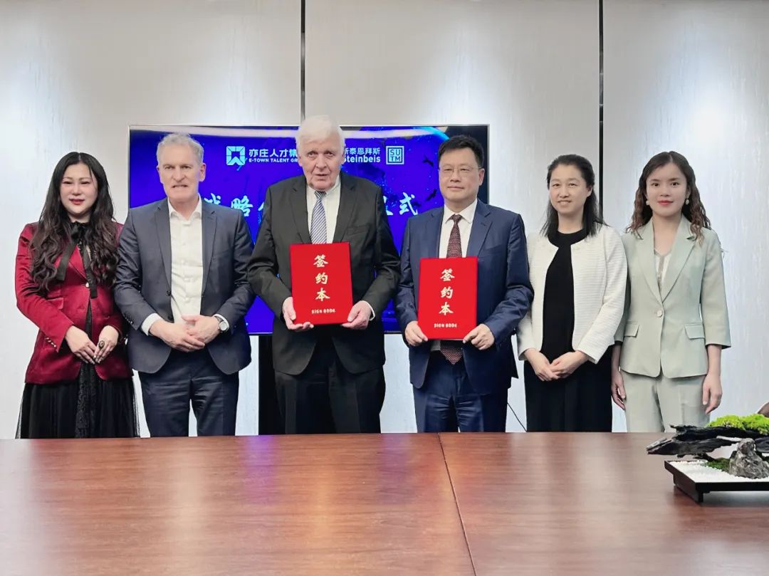 亦庄9393体育集团与德国斯泰恩拜斯可持续技术管理（北京）有限公司签署战略合作框架协议