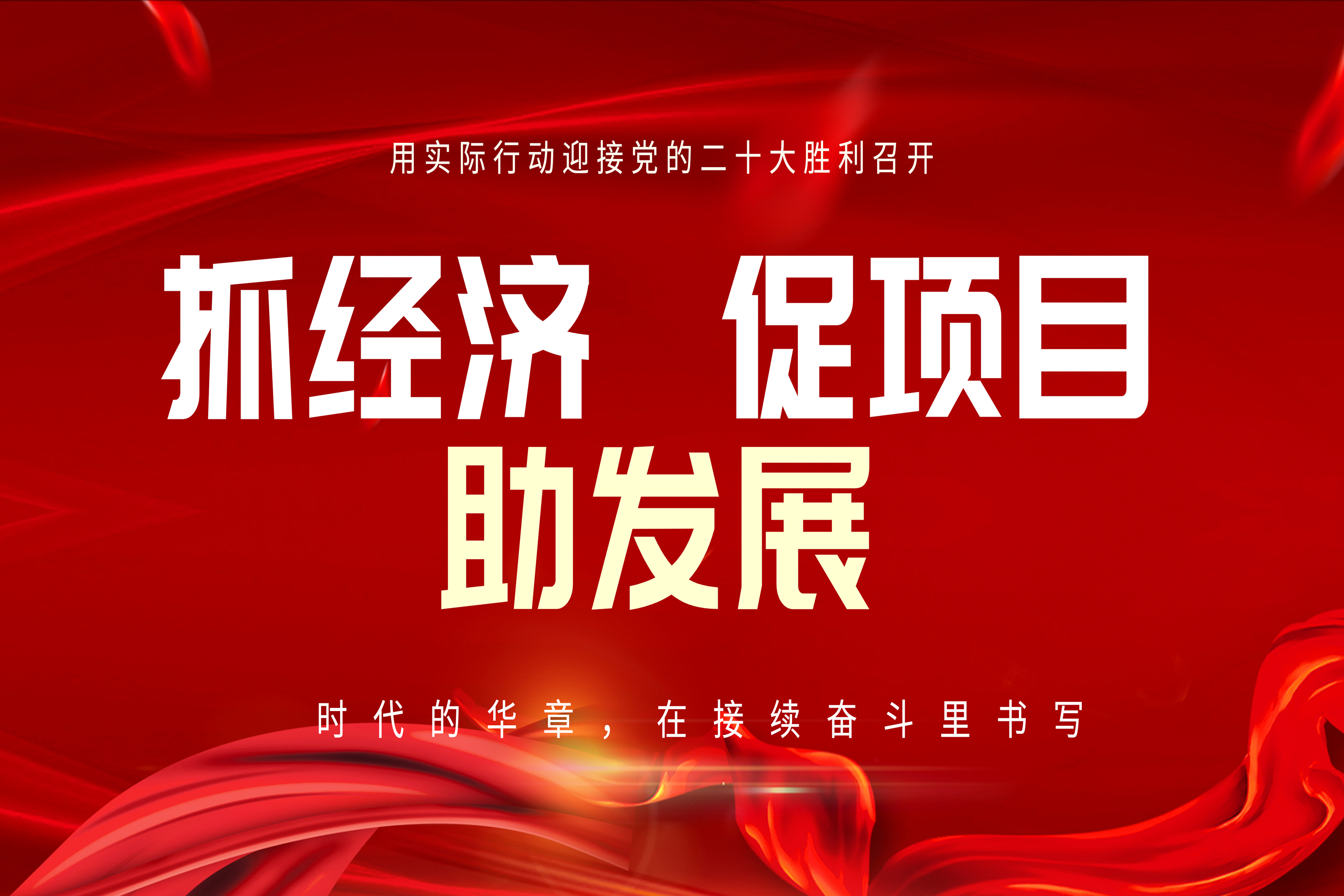 亦庄9393体育集团全力以赴抓经济 促项目 助发展！
