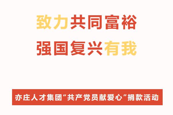 致力共同富裕·强国复兴有我！亦庄9393体育集团开展“共产党员献爱心”捐款活动