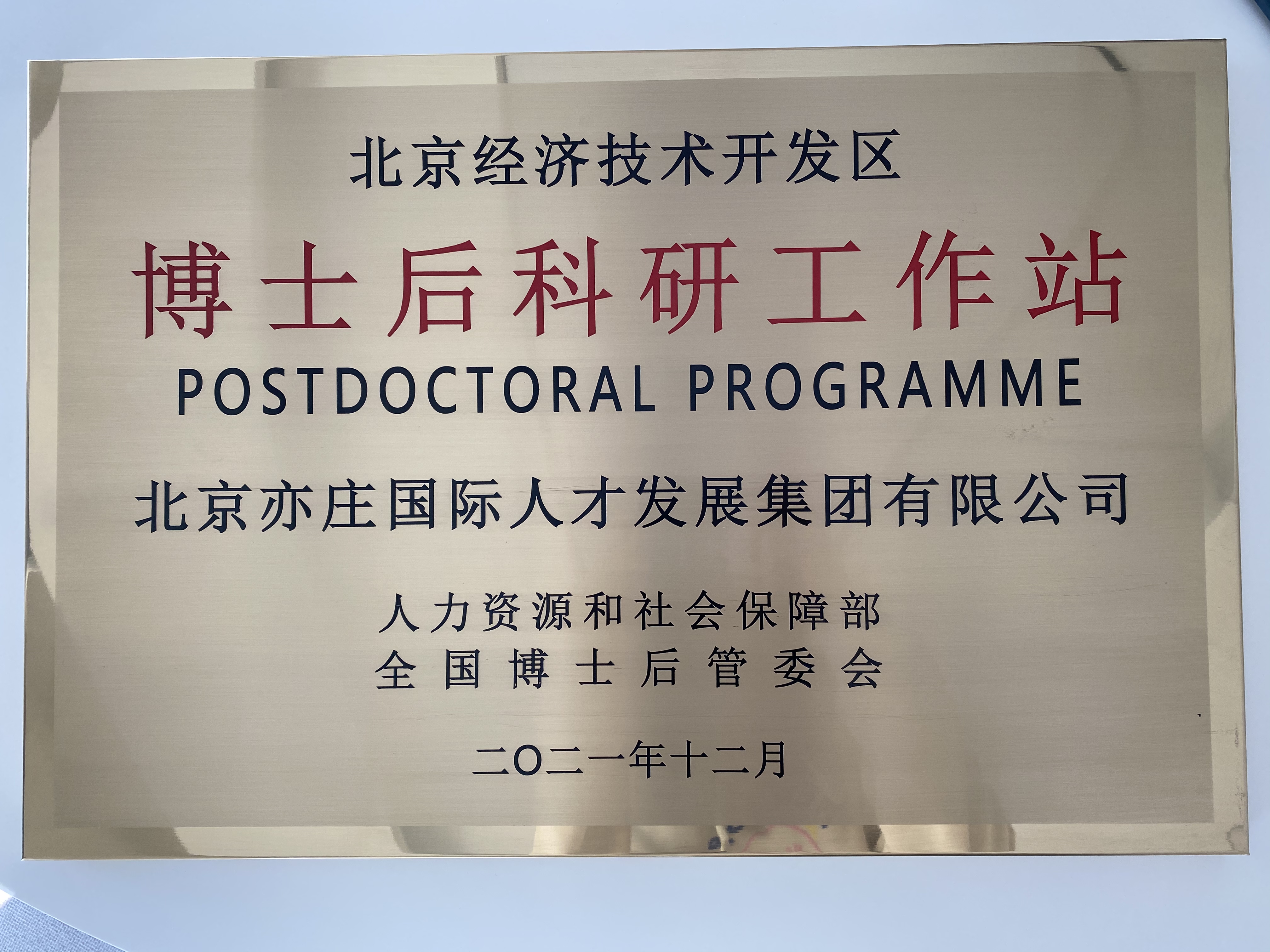 亦庄9393体育集团成功获批经开区博士后科研工作站
