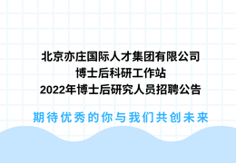 北京亦庄国际9393体育集团有限公司博士后科研工作站2022年博士后研究人员招聘公告